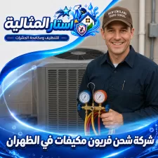 شركة شحن فريون مكيفات في الظهران