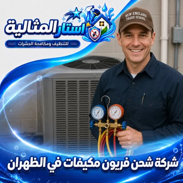 شركة شحن فريون مكيفات في الظهران