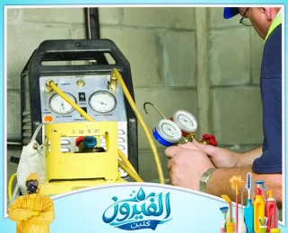 شركة شحن فريون مكيفات في الظهران