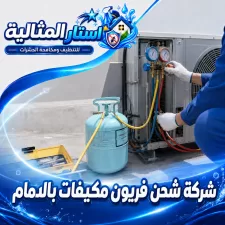 شركة شحن فريون مكيفات بالدمام
