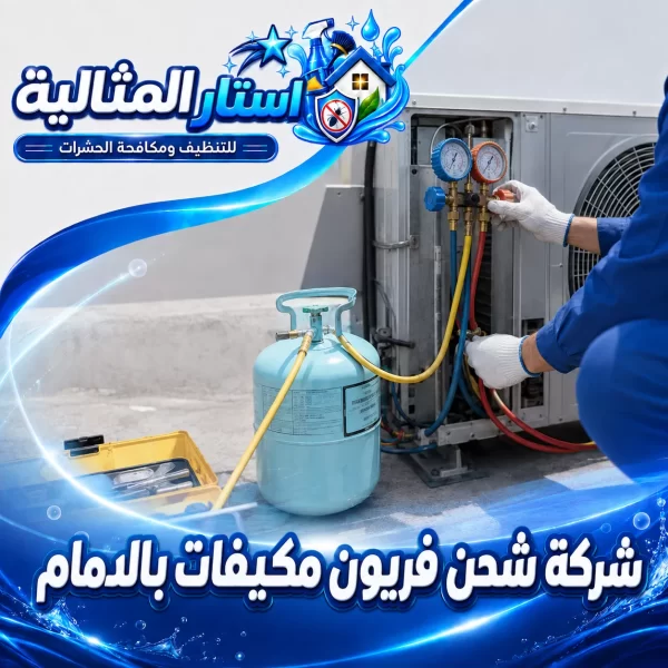 شركة شحن فريون مكيفات بالدمام