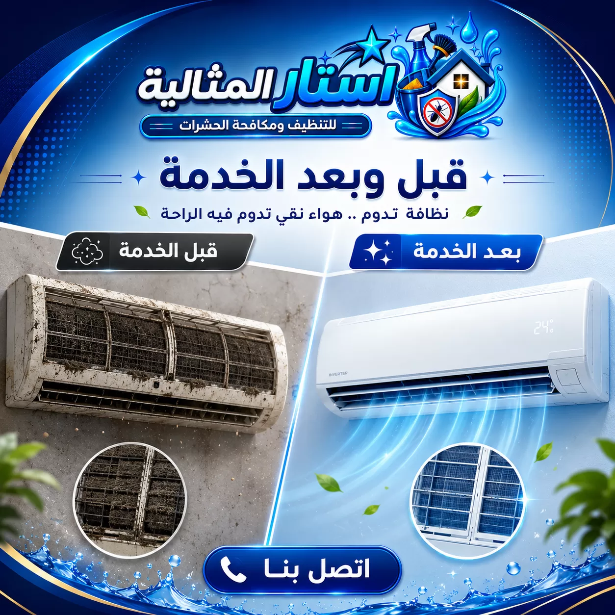 مقارنة قبل وبعد تنظيف المكيف توضح الفرق في النظافة وجودة الهواء الداخلي.