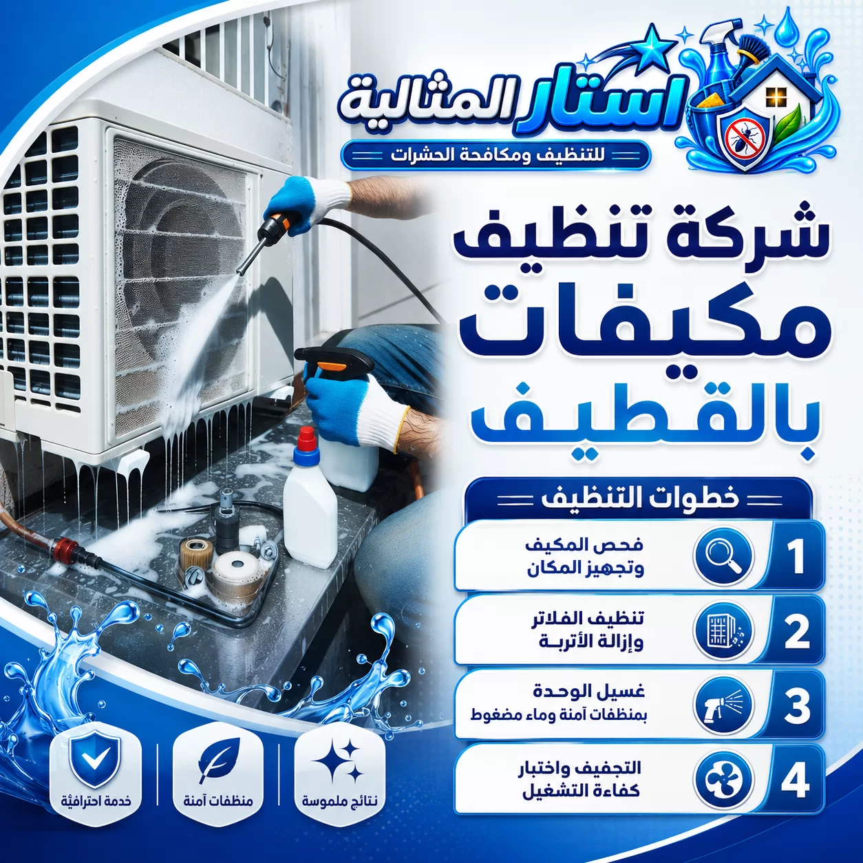 فني متخصص ينظف المكيف بالماء المضغوط لإزالة الأوساخ وتحسين كفاءة التشغيل.