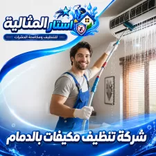 شركة تنظيف مكيفات بالدمام