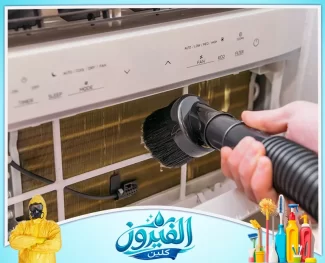 شركة تنظيف مكيفات في الدمام
