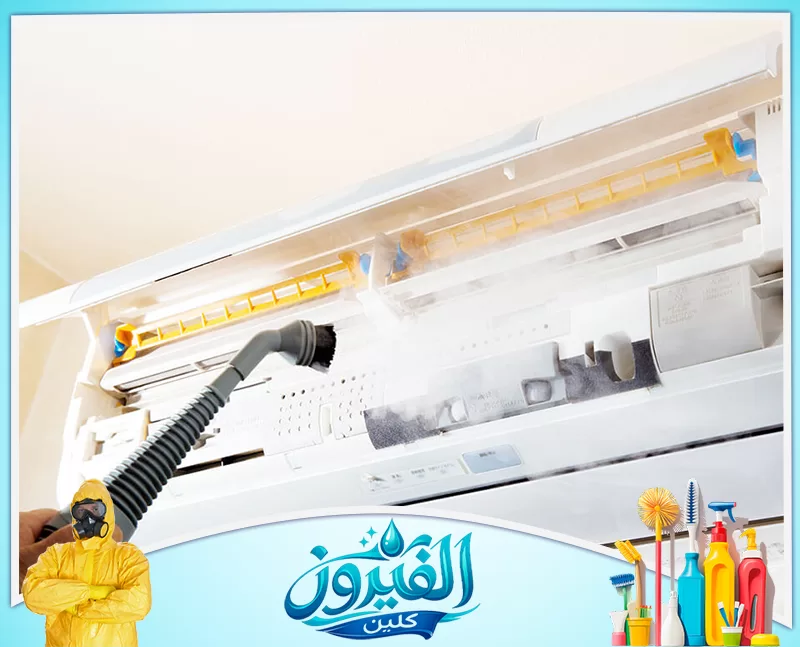 فني تنظيف مكيفات بالدمام 0562185880 شركة الفيروز وداعاً للغبار والحساسية، تقنية البخار المتطورة تطهر مكيفك من العمق والداخل.