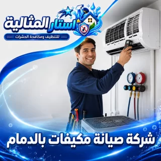 شركة صيانة مكيفات بالدمام