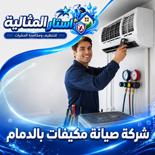شركة صيانة مكيفات بالدمام