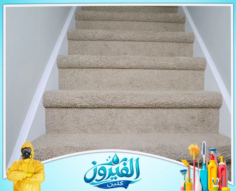 شركة تنظيف واجهات ومداخل العمائر بالظهران 0562185880 شركة الفيروز درج منزلي داخلي مغطى بالكامل بسجاد بيج نظيف ومرتب.