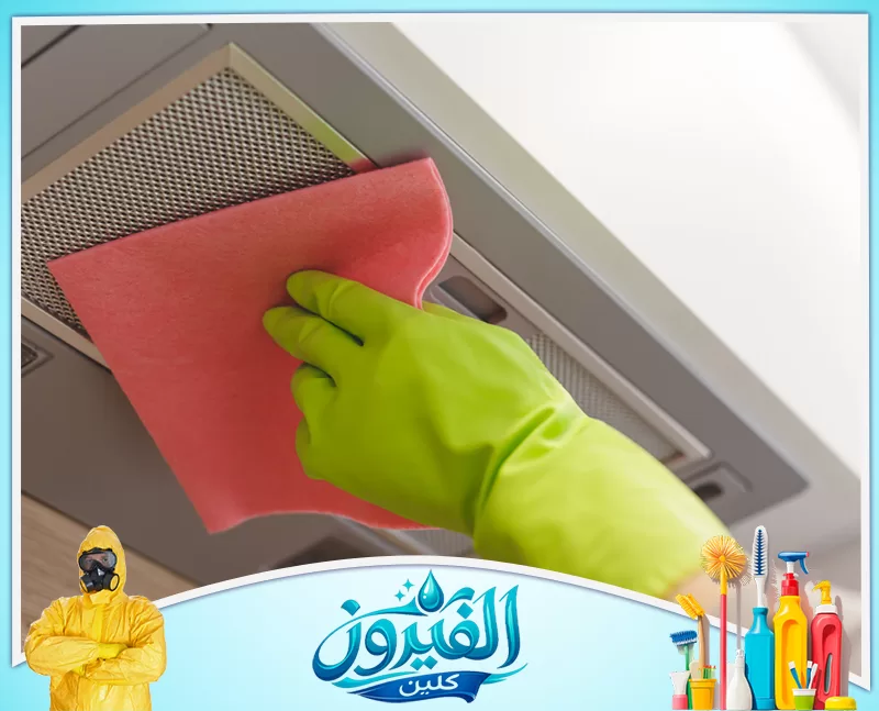 تنظيف مروحة الشفط السقفية بالدمام 0562185880 شركة الفيروز تنظيف هيكل شفاط المطبخ بقطعة قماش ناعمة لإزالة الدهون والحفاظ على لمعانه ونظافته المستمرة