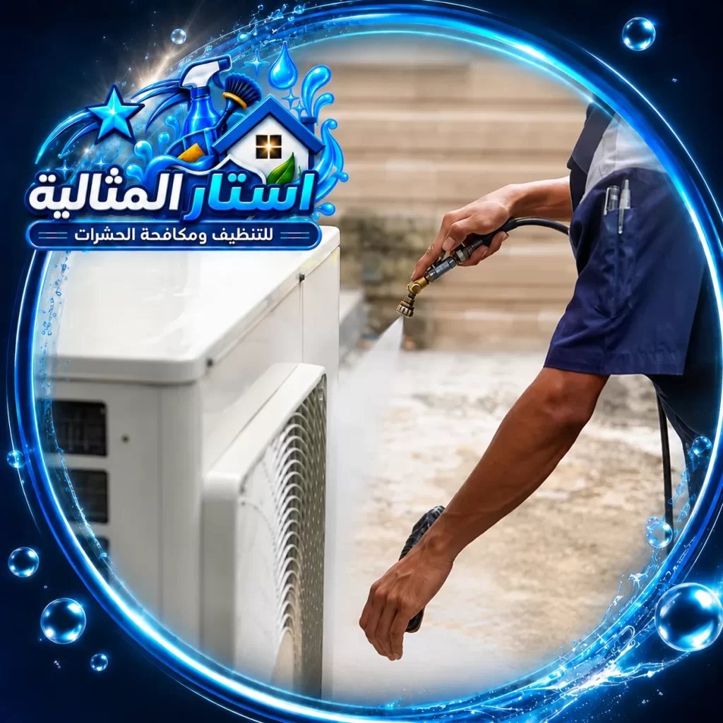 تنظيف مكيفات سبليت بالجبيل | شركة استار المثالية تنظيف احترافي للوحدة الخارجية للمكيف بواسطة فني شركة تنظيف مكيفات بالجبيل.