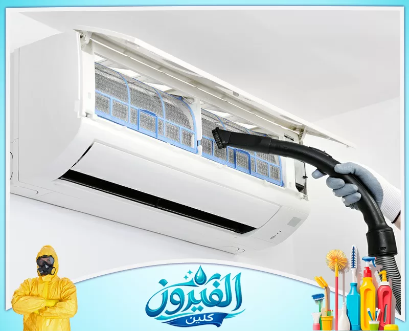 تنظيف مكيفات سبليت بالقطيف 0562185880 شركة الفيروز طريقة احترافية لتنظيف وحدة التكييف الداخلية والحفاظ على قوة التبريد ونظافة الجو