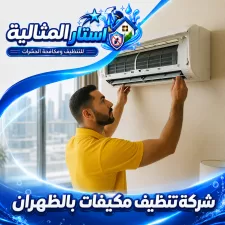 شركة تنظيف مكيفات بالظهران