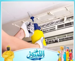 شركة تنظيف مكيفات في الظهران