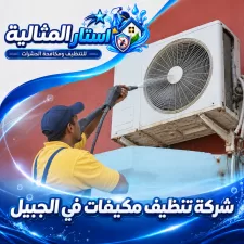 شركة تنظيف مكيفات في الجبيل