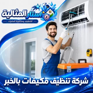 شركة تنظيف مكيفات بالخبر