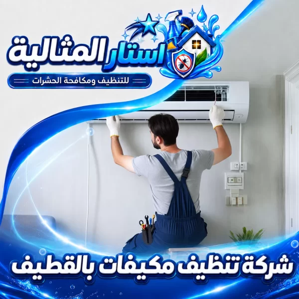شركة تنظيف مكيفات بالقطيف