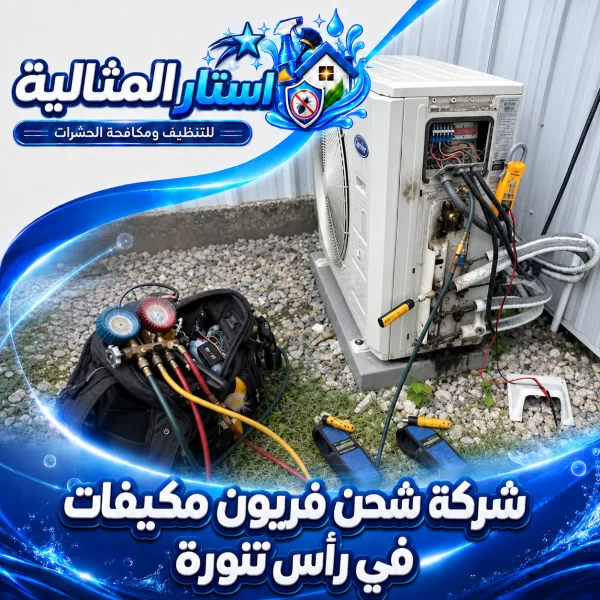 شركة شحن فريون مكيفات في رأس تنورة