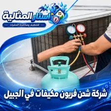 شركة شحن فريون مكيفات في الجبيل