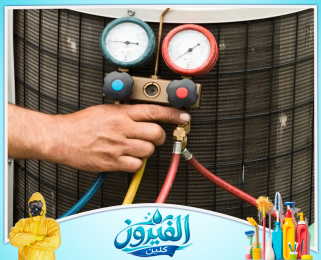 شركة شحن فريون مكيفات في الخبر