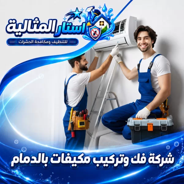 شركة فك وتركيب مكيفات بالدمام