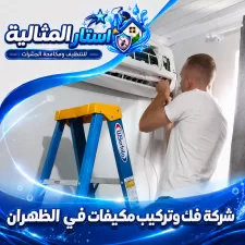 شركة فك وتركيب مكيفات في الظهران