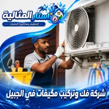 شركة فك وتركيب مكيفات في الجبيل