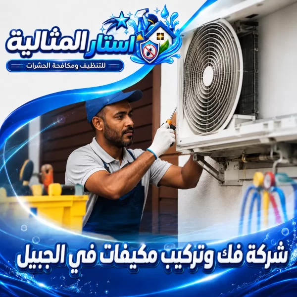 شركة فك وتركيب مكيفات في الجبيل