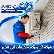 شركة فك وتركيب مكيفات في الخبر