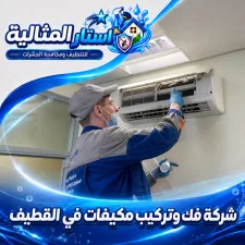 شركة فك وتركيب مكيفات في القطيف