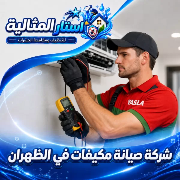 شركة صيانة مكيفات في الظهران