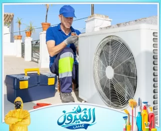 شركة صيانة مكيفات في الظهران