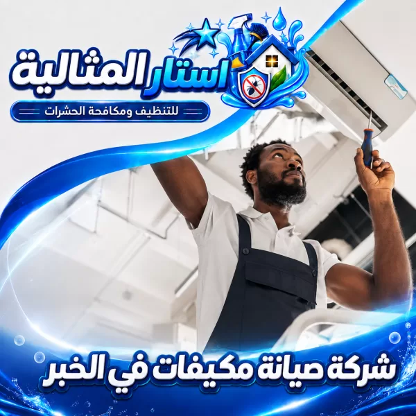 شركة صيانة مكيفات في الخبر