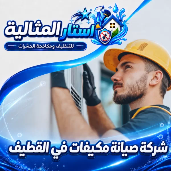 شركة صيانة مكيفات في القطيف