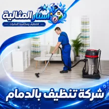 شركة تنظيف بالدمام
