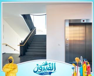 شركة تنظيف مداخل العمائر في الظهران