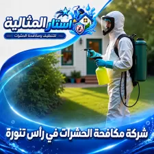 شركة مكافحة الحشرات في رأس تنورة