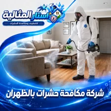 شركة مكافحة حشرات بالظهران