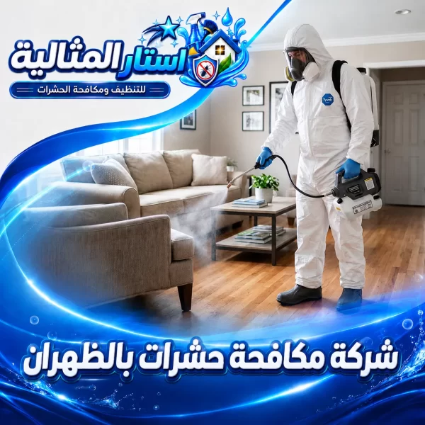 شركة مكافحة حشرات بالظهران