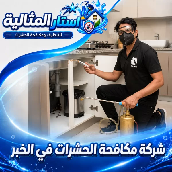 شركة مكافحة الحشرات في الخبر