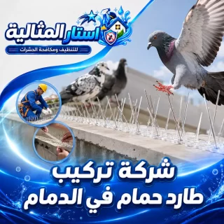 شركة تركيب طارد حمام بالدمام