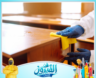 شركة تنظيف مدارس في المنطقه الشرقيه