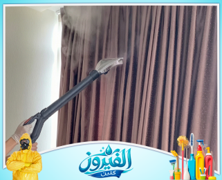 شركة تنظيف ستائر بالبخار في المنطقة الشرقية