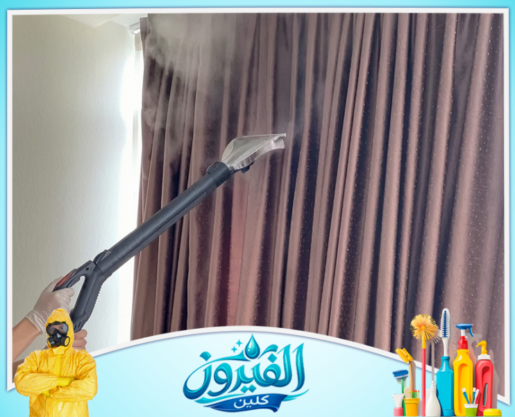 شركة تنظيف ستائر بالبخار في المنطقة الشرقية