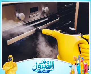 شركة تنظيف بالبخار في المنطقه الشرقيه