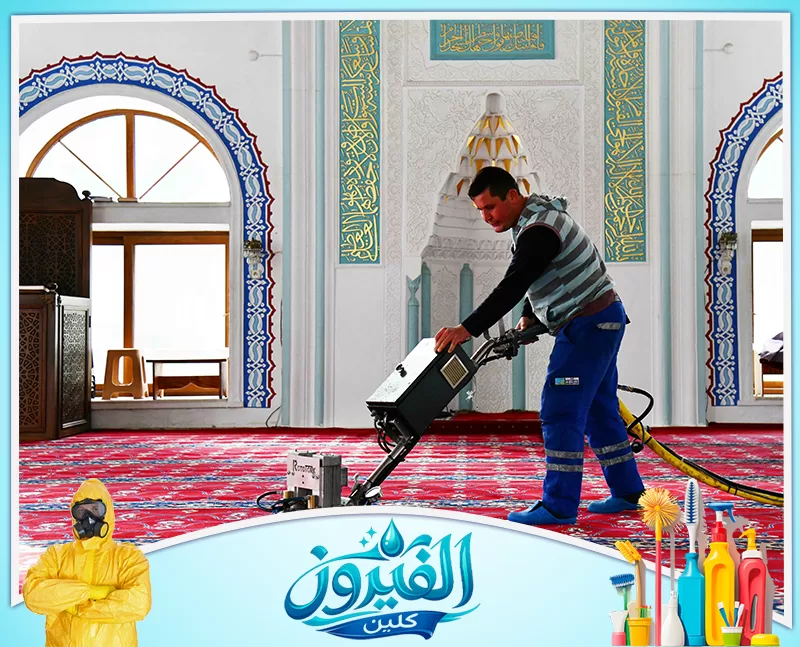 تنظيف المساجد في الدمام شركة الفيروز 0562185880 شركة تنظيف المساجد في الدمام والخبر