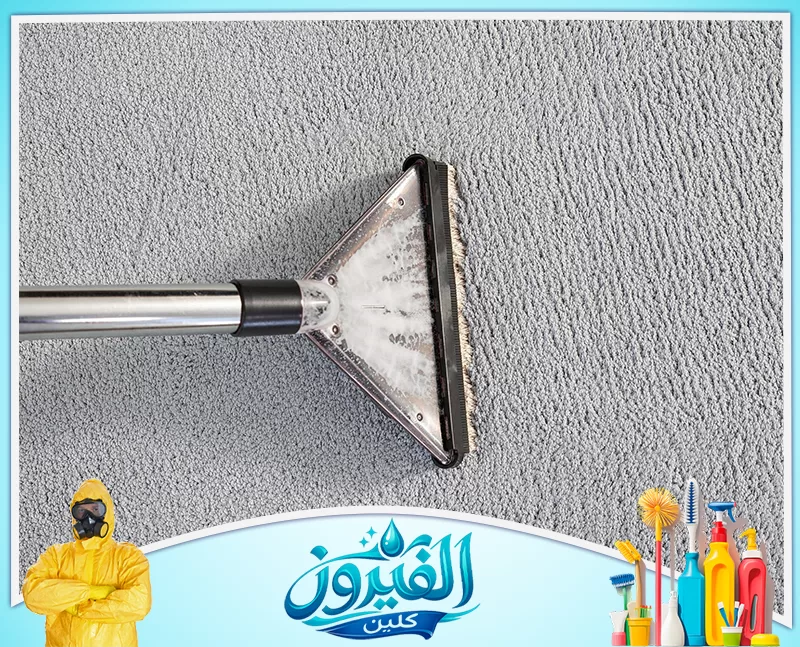 افضل شركة تنظيف موكيت بالدمام 0562185880 مزايا افضل شركة تنظيف موكيت بالدمام