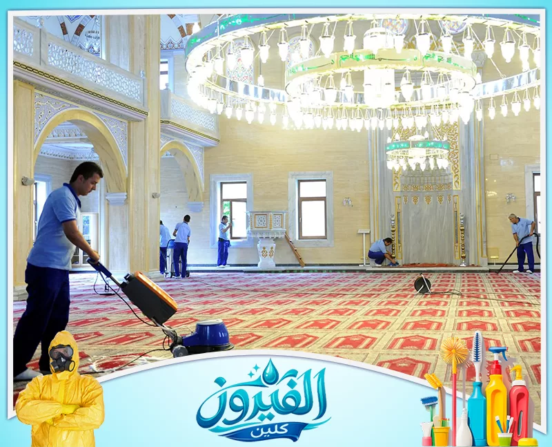 سعر تنظيف المساجد في الدمام والخبر والظهران شركى الفيروز 0562185880 سعر تنظيف المساجد في الدمام والخبر والظهران