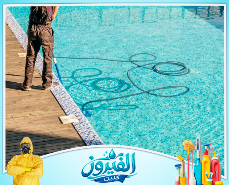 شركة تنظيف مسابح في المنطقه الشرقيه