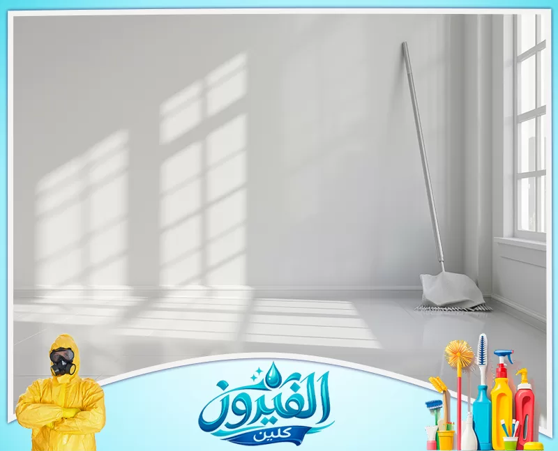 رقم شركة تنظيف بعد التشطيب شركة الفيروز 0562185880 رقم شركة تنظيف بعد التشطيب
